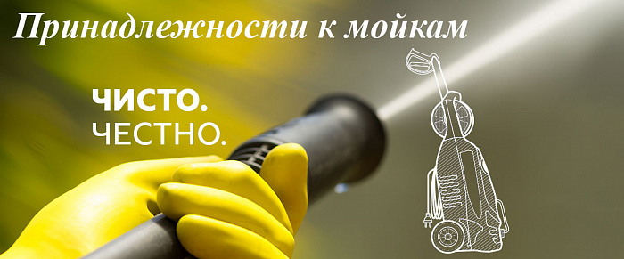 3 Принадлежности к мойкам МОЙКА CHAMPION HP6140