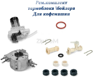 Ремкомплект для термоблока и бойлера (7313244171+5513214291) кофемашины Delonghi